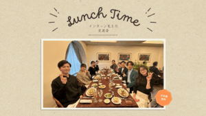 インターン生との交流ランチ会をチラ見せ！